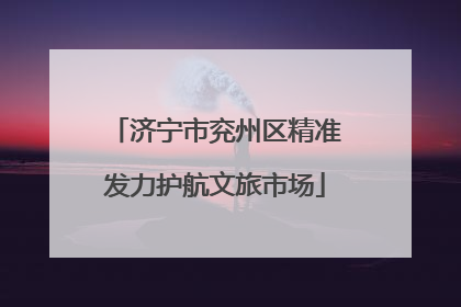 济宁市兖州区精准发力护航文旅市场