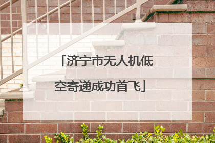 济宁市无人机低空寄递成功首飞
