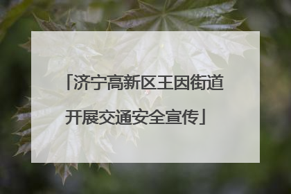 济宁高新区王因街道开展交通安全宣传