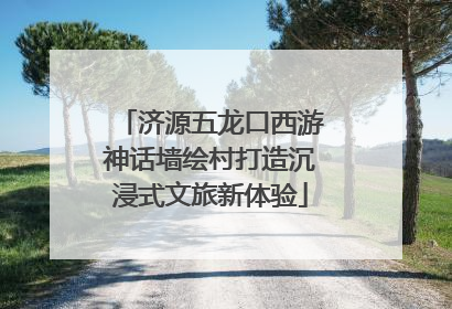 济源五龙口西游神话墙绘村打造沉浸式文旅新体验
