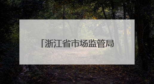 浙江省市场监管局启动2025年全系统基层干部综合素质提升培训项目