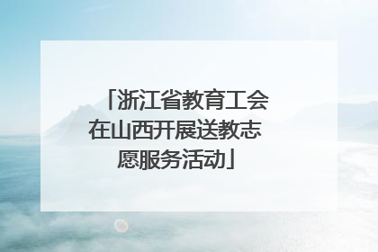 浙江省教育工会在山西开展送教志愿服务活动