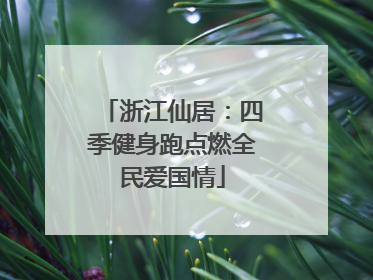 浙江仙居：四季健身跑点燃全民爱国情