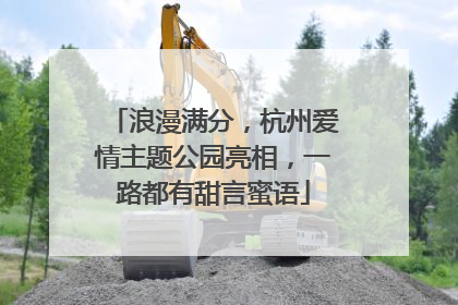 浪漫满分，杭州爱情主题公园亮相，一路都有甜言蜜语
