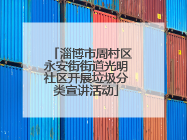 淄博市周村区永安街街道光明社区开展垃圾分类宣讲活动
