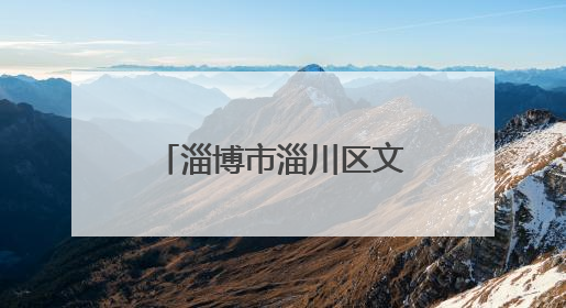 淄博市淄川区文化和旅游局：文旅法治进校园 守护青春筑防线