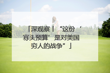 深观察丨“这份‘寡头预算’是对美国穷人的战争”