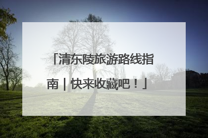 清东陵旅游路线指南｜快来收藏吧！