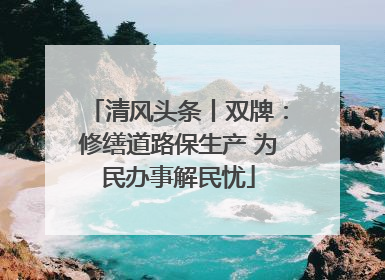 清风头条丨双牌：修缮道路保生产 为民办事解民忧