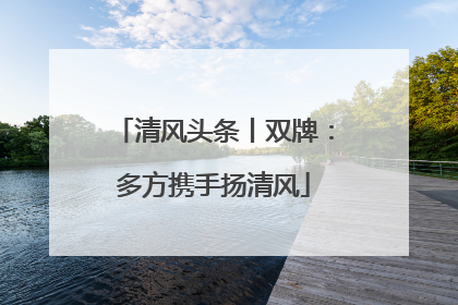 清风头条丨双牌：多方携手扬清风