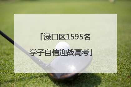 渌口区1595名学子自信迎战高考