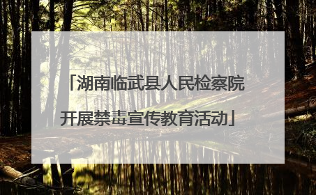 湖南临武县人民检察院开展禁毒宣传教育活动