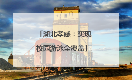 湖北孝感：实现校园游泳全覆盖