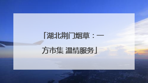 湖北荆门烟草：一方市集 温情服务