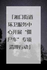 湘口街道环卫服务中心开展“僵尸车”专项清理行动