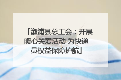 溆浦县总工会：开展暖心关爱活动 为快递员权益保障护航