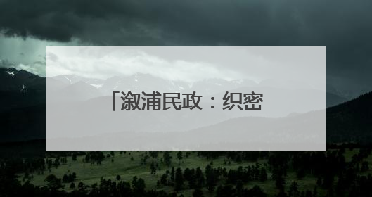 溆浦民政：织密救助网络 为流浪乞讨人员撑起一片“清凉港湾”