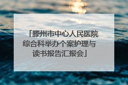 滕州市中心人民医院综合科举办个案护理与读书报告汇报会
