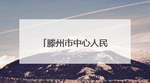 滕州市中心人民医院内科系举办护士节与母亲节主题系列活动