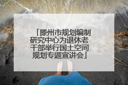 滕州市规划编制研究中心为退休老干部举行国土空间规划专题宣讲会