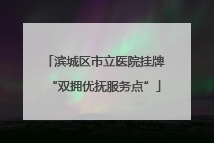 滨城区市立医院挂牌“双拥优抚服务点”