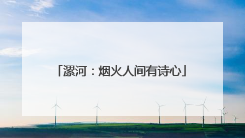 漯河：烟火人间有诗心