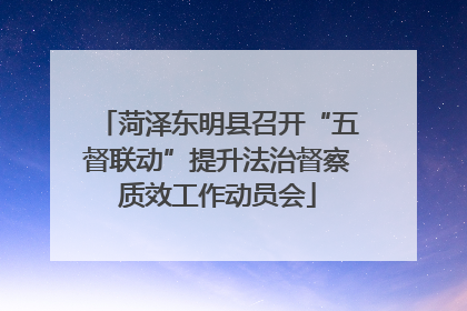 菏泽东明县召开“五督联动”提升法治督察质效工作动员会