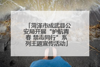 菏泽市成武县公安局开展“护航青春 禁毒同行”系列主题宣传活动