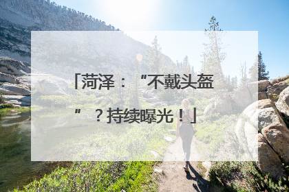 菏泽：“不戴头盔”？持续曝光！