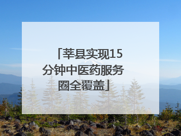 莘县实现15分钟中医药服务圈全覆盖
