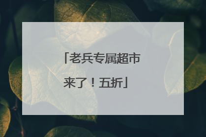老兵专属超市来了！五折