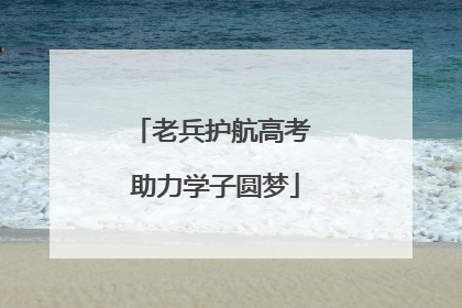 老兵护航高考 助力学子圆梦