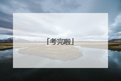 考完啦