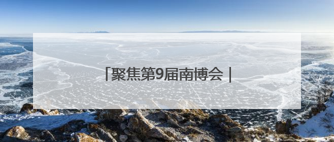 聚焦第9届南博会｜好喝好玩好用！云南咖啡还藏着多少惊喜？