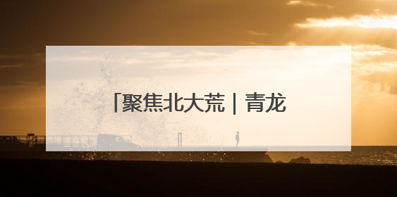 聚焦北大荒｜青龙山农场：融合节气智慧 深耕安全沃土