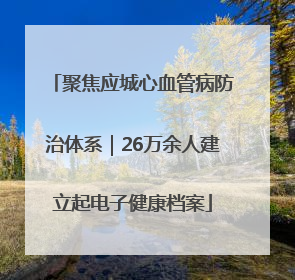 聚焦应城心血管病防治体系｜26万余人建立起电子健康档案