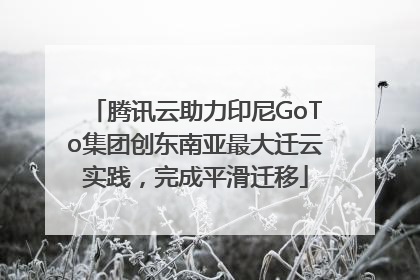腾讯云助力印尼GoTo集团创东南亚最大迁云实践，完成平滑迁移