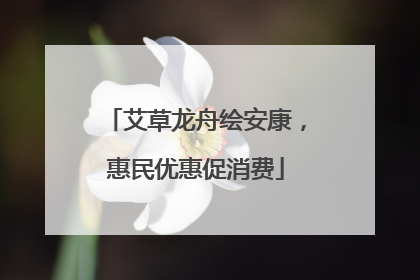 艾草龙舟绘安康，惠民优惠促消费