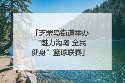 芝罘岛街道举办“魅力海岛 全民健身”篮球联赛