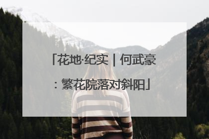 花地·纪实｜何武豪：繁花院落对斜阳
