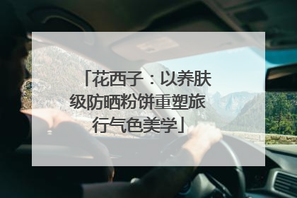 花西子：以养肤级防晒粉饼重塑旅行气色美学