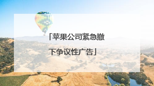 苹果公司紧急撤下争议性广告