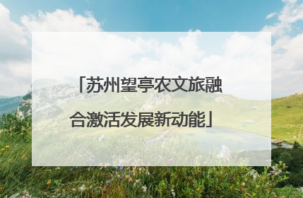 苏州望亭农文旅融合激活发展新动能