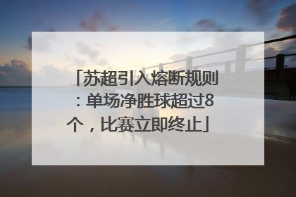 苏超引入熔断规则：单场净胜球超过8个，比赛立即终止