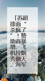 苏超排面“杀疯了”！赞助商暴增、飞机拉烟秀翻天、海军13舰助阵