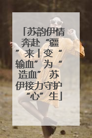 苏韵伊情 奔赴“疆”来丨变“输血”为“造血” 苏伊接力守护“心”生