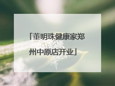 董明珠健康家郑州中原店开业