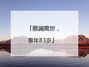 蔡澜离世，享年83岁