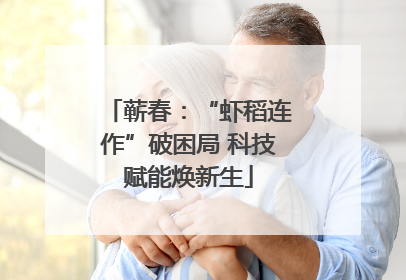 蕲春：“虾稻连作”破困局 科技赋能焕新生