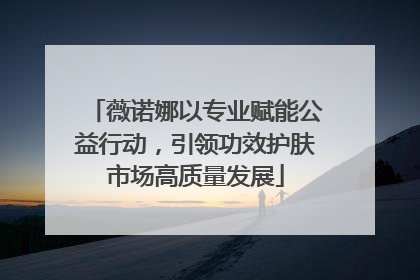 薇诺娜以专业赋能公益行动，引领功效护肤市场高质量发展
